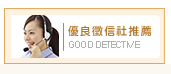優良徵信社推薦