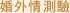 婚外情測驗