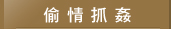 偷情抓姦