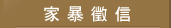 家暴徵信