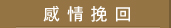 感情挽回