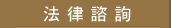 法律諮詢
