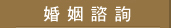 婚姻諮詢