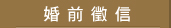 婚前徵信