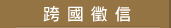 跨國徵信