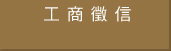 工商徵信