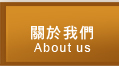 關於我們