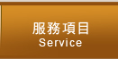 服務項目
