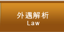 外遇解析