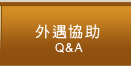 外遇協助