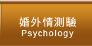 婚外情測驗