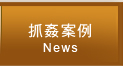 抓姦案例